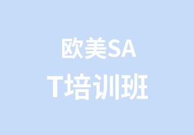 欧美SAT培训班