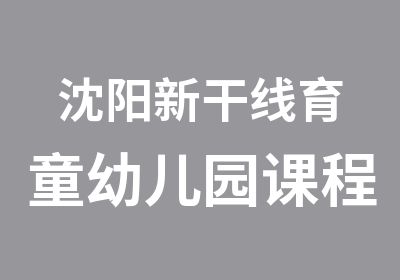 沈阳新干线育童幼儿园课程