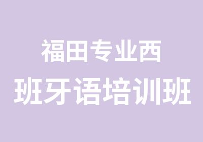 福田专业西班牙语培训班