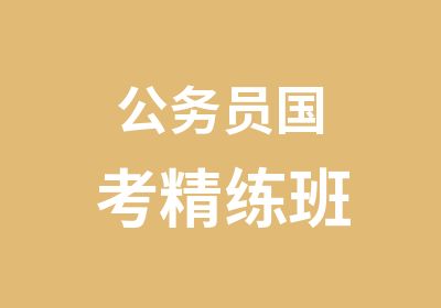 公务员国考精练班