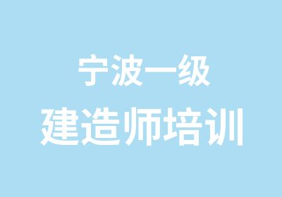 宁波一级建造师培训