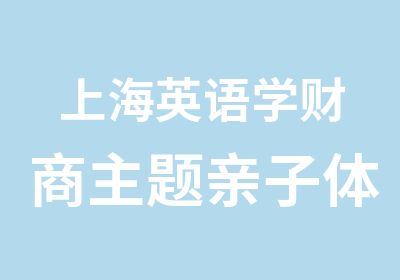 上海英语学财商主题亲子体验班