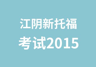 江阴新托福考试2015