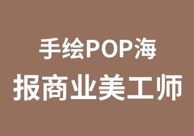 手绘POP海报商业美工师培训