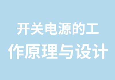 开关电源的工作原理与设计培训班