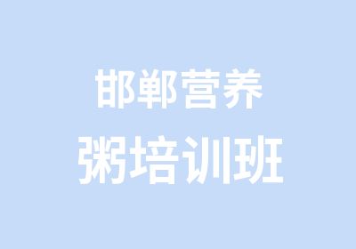 邯郸营养粥培训班