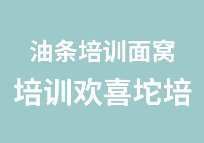 油条培训面窝培训欢喜坨培训麻元培训