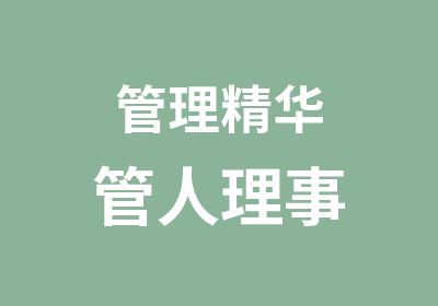 管理精华管人理事