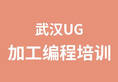 武汉UG加工编程培训