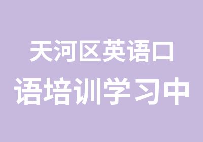 天河区英语口语培训学习中心