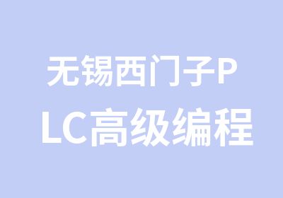 无锡西门子PLC编程设计