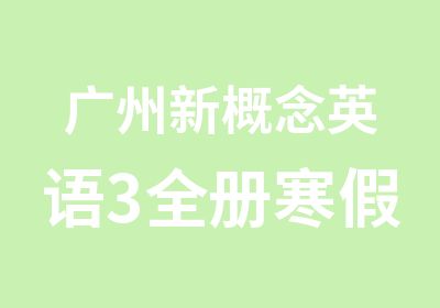 广州新概念英语3全册寒假学习