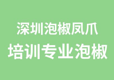 深圳泡椒凤爪培训专业泡椒凤爪技术培训