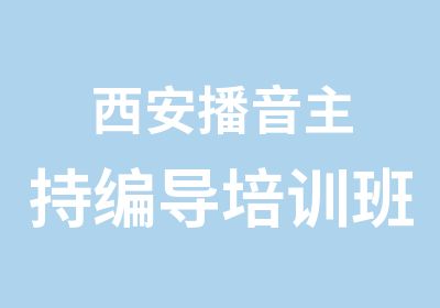 西安播音主持编导培训班