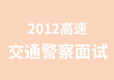 2012高速交通警察面试辅导简为教育