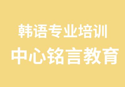 韩语专业培训中心铭言教育