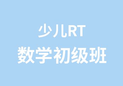 少儿RT数学初级班