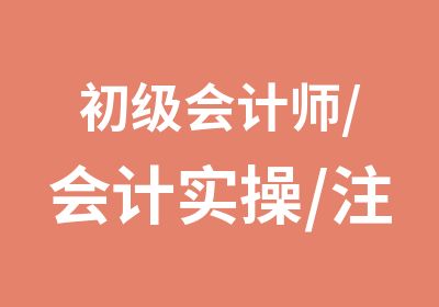 初级会计师/会计实操/注册会计师/中级会计师培训