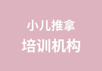 小儿推拿培训机构