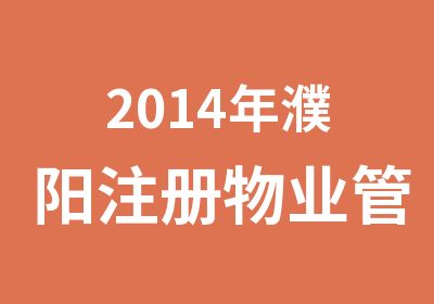 2014年濮阳注册物业管理师培训学习考试