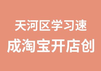 天河区学习速成开店创业班