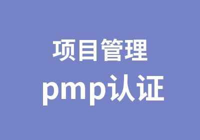 项目管理pmp认证