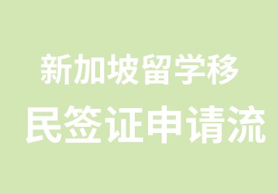 新加坡留学移民签证申请流程