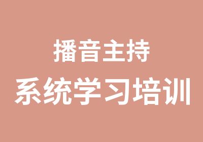 播音主持系统学习培训