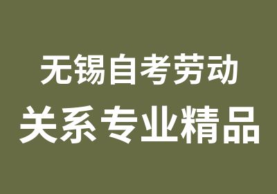 无锡自考劳动关系专业精品课程