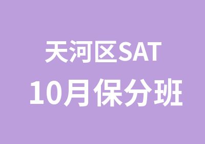 天河区SAT10月保分班培训