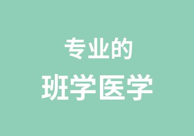 专业的班学医学