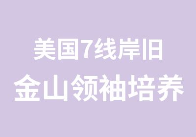 美国7线岸旧金山培养游学冬令营