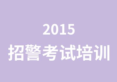 2015招警考试培训