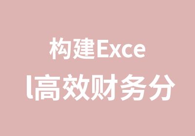 构建Excel财务分析模版