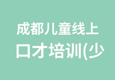 成都儿童线上口才培训(少儿口才学习费用)