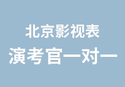 北京影视表演考官