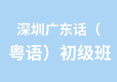 深圳广东话（粤语）初级班