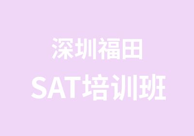 深圳福田SAT培训班