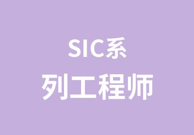 SIC系列工程师