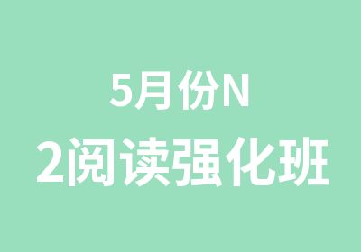 5月份N2阅读强化班