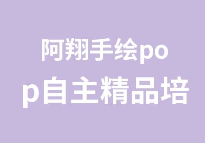 阿翔手绘pop自主精品培训