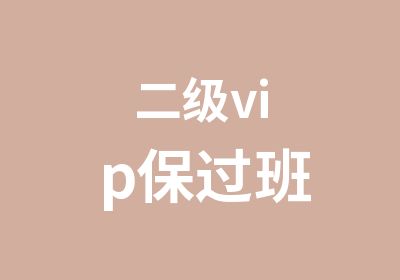 二级vip班