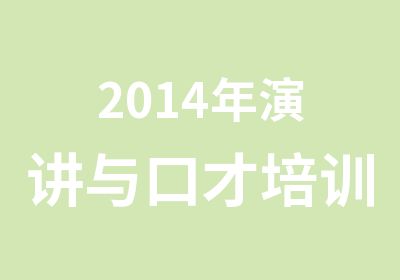 2014年演讲与口才培训VIP班