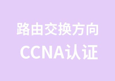 路由交换方向CCNA认证