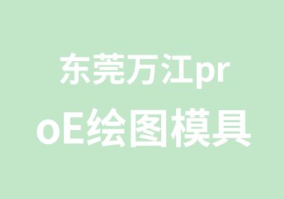 东莞万江proE绘图模具培训