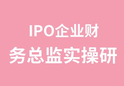 IPO企业财务总监实操研修班