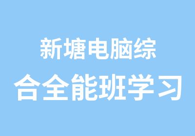 新塘电脑综合全能班学习