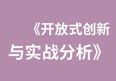 《开放式创新与实战分析》