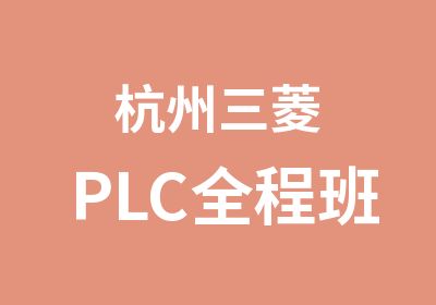 杭州三菱PLC全程班