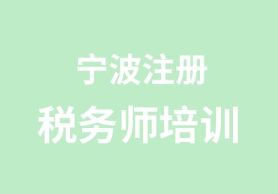 宁波注册税务师培训